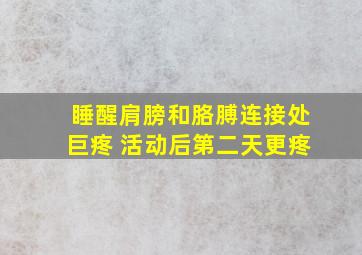 睡醒肩膀和胳膊连接处巨疼 活动后第二天更疼